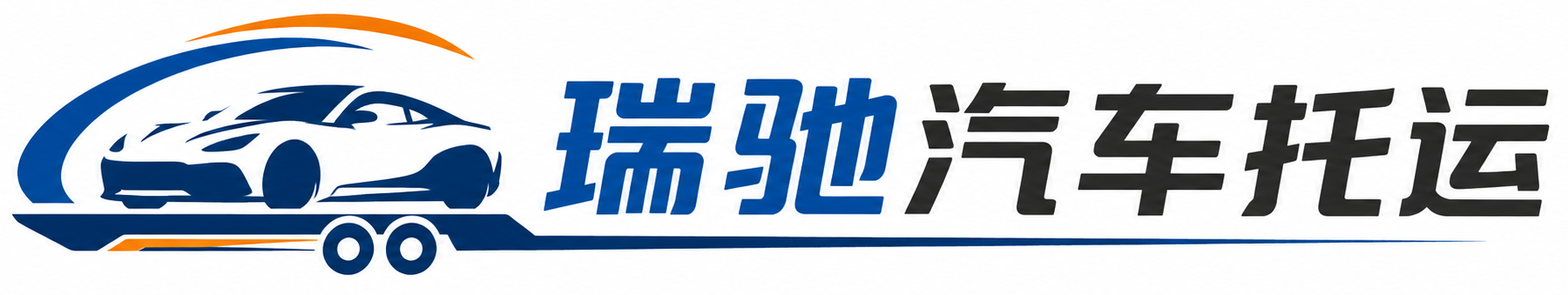 资溪县瑞驰｜汽车托运_轿车托运_私家车异地运车_新能源车辆托运